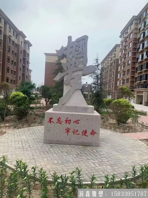 不忘初心中國夢石雕，花崗巖小區(qū)石雕塑